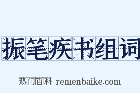 振笔疾书组词是什么意思的图片